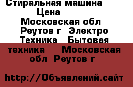 Стиральная машина BEKO › Цена ­ 3 000 - Московская обл., Реутов г. Электро-Техника » Бытовая техника   . Московская обл.,Реутов г.